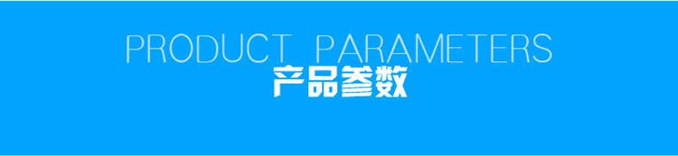 1623807179137910.jpg 產(chǎn)品參數(shù).jpg