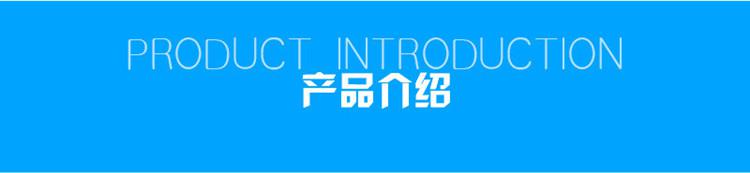 1623808997989913.jpg 產(chǎn)品介紹.jpg